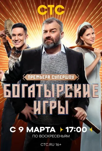 Богатырские игры (2025) онлайн бесплатно