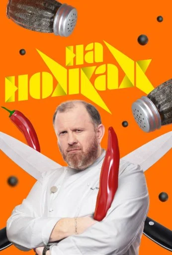 На ножах (2016) онлайн бесплатно